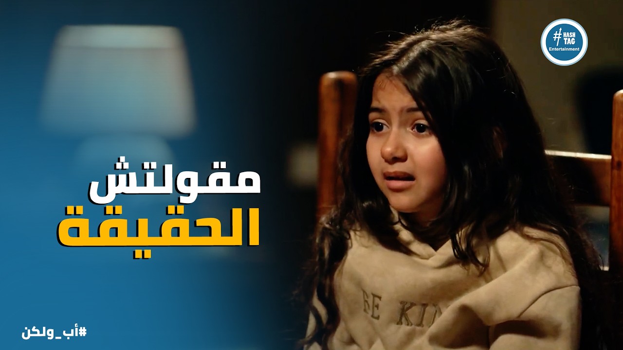 اب ولكن | نور افتكرت كلام ابوها .. واعترفت بـ الحقيقة اللي كوثر ونبيلة حاولوا كتير انهم يخبوها ❤️