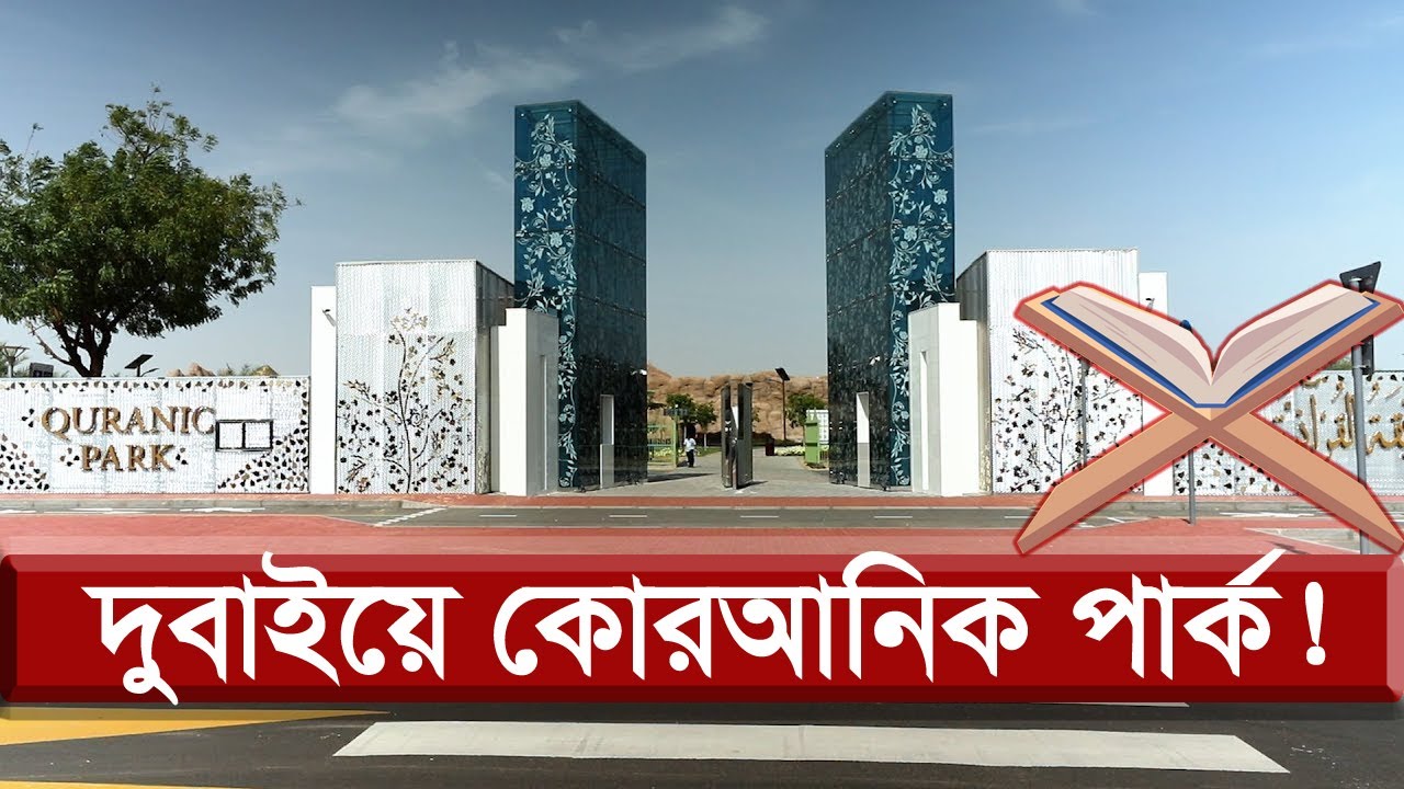 কোরআনের আলোকে তৈরী হলো কোরআনিক পার্ক | Quranic Park | Dubai