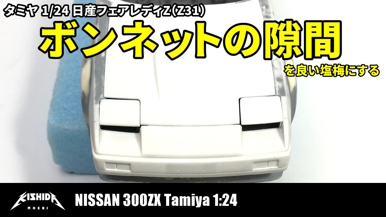 【タミヤ 1/24】日産フェアレディZ(Z31) ボンネットの隙間をなくす【プラモデル 車】
