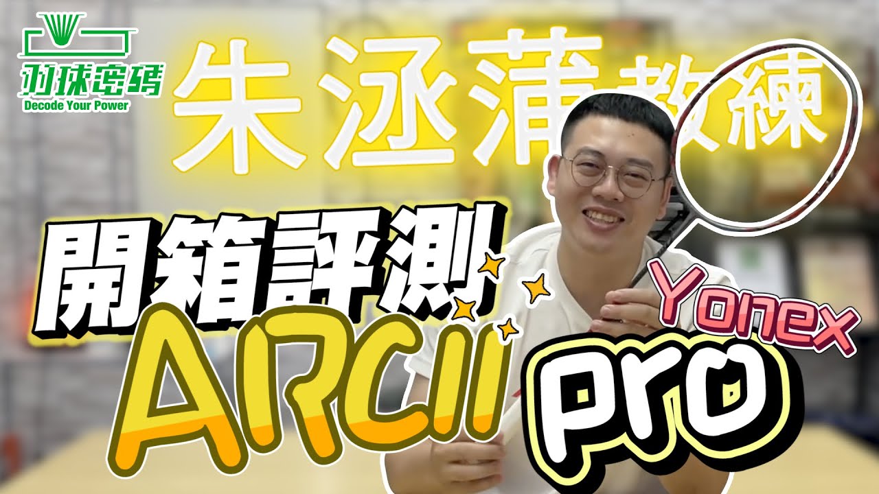 ARC11Pro｜差點開箱不到｜經典再現｜Yonex最長青系列｜PRO跟TOUR打起來也太像還是太香｜