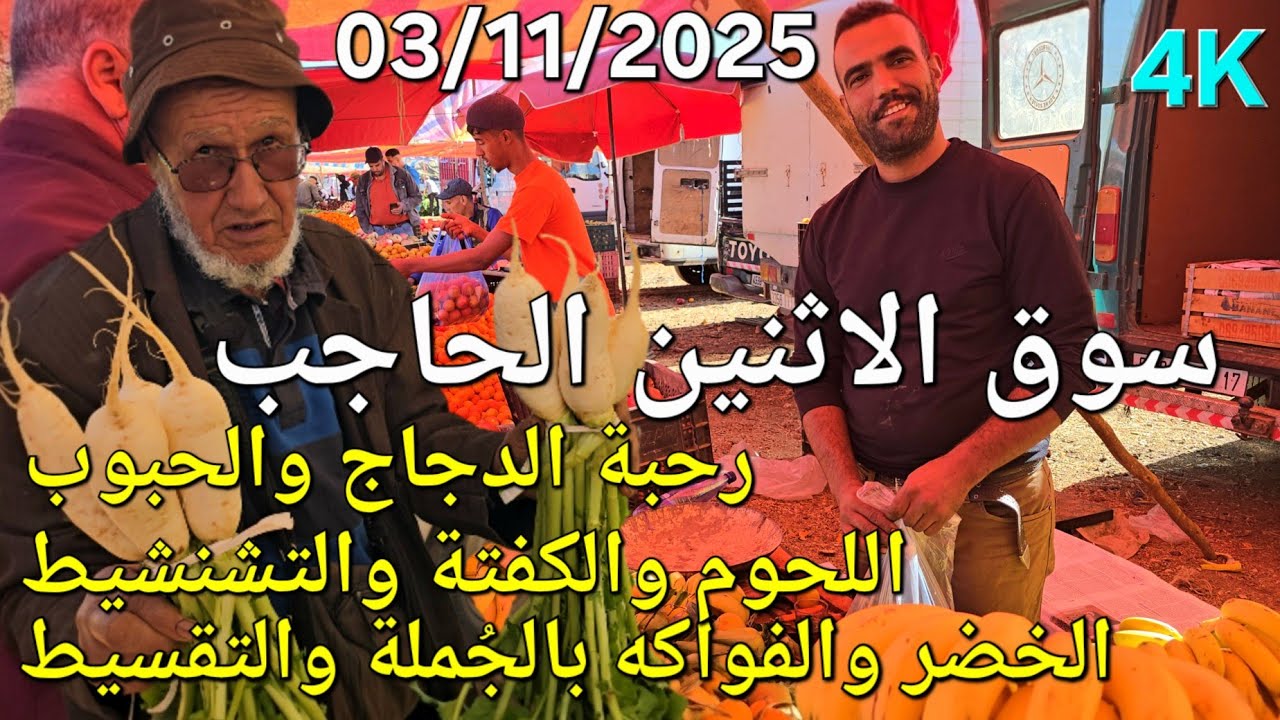 أثمنة اللحوم والدجاج والخضر والحبوب سوق الإثنين الحاجب اليوم 03/11/2025