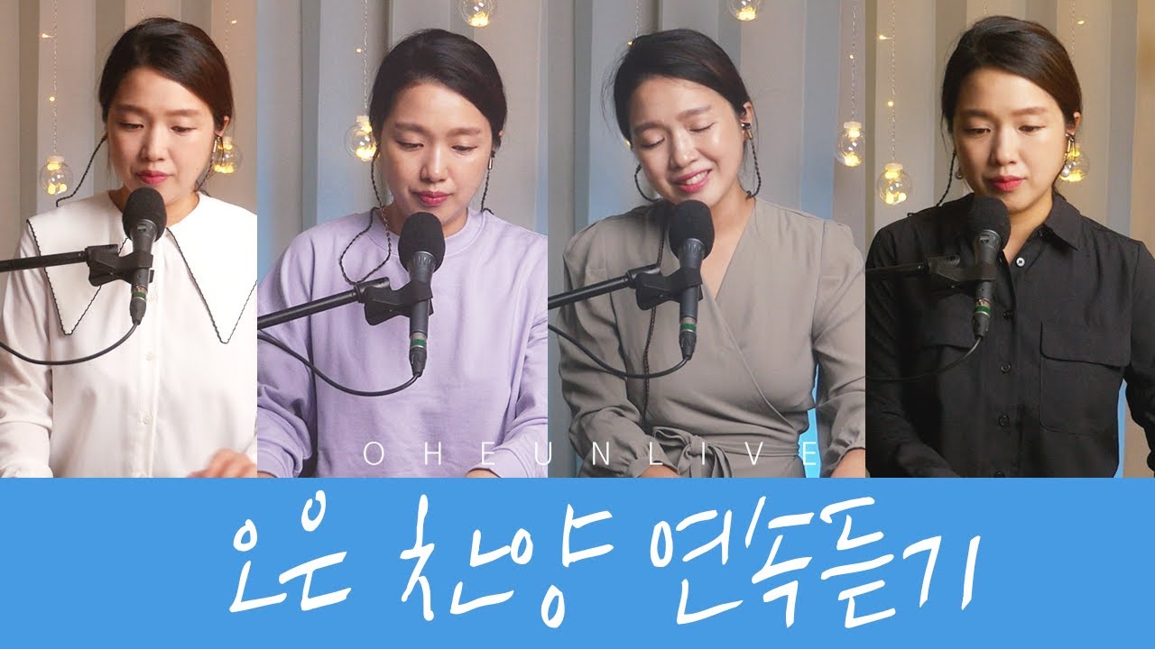 오은 / LIVE 찬양 연속듣기 II