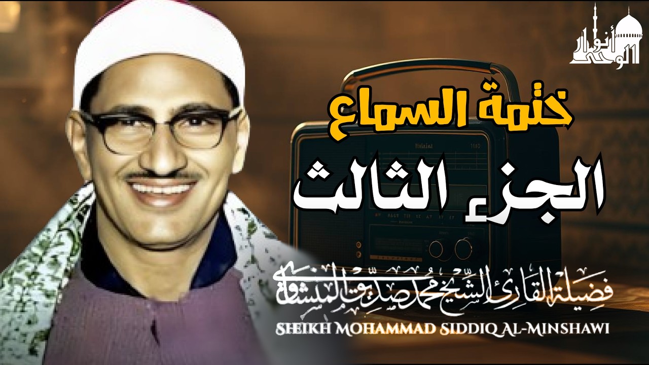 ختمة قرآنية يومية استمع للجزء الثالث بصوت الشيخ محمد صديق المنشاوي بدون صدي صوت | ابدأ يومك بالقرآن🎙