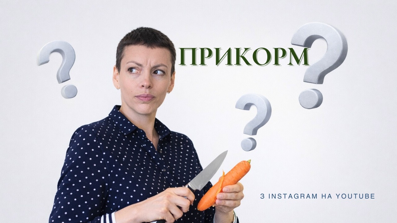 Прикорм. Відповіді на питання