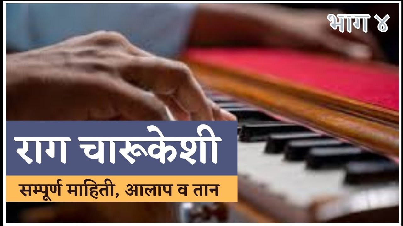 राग चारूकेशी || सम्पूर्ण माहिती || आलाप आणि तान || भाग ४ || Raag bhupeshwari Aalap || #Harmonium