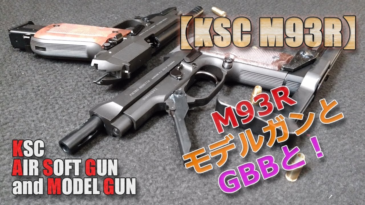 KSC【M93R】システム07HKとモデルガンを比べつつのザックリ雑談です！スプリングのテンションやバーストメカ部分の微妙な違いが面白いですね！PlasticModel-AirSoft