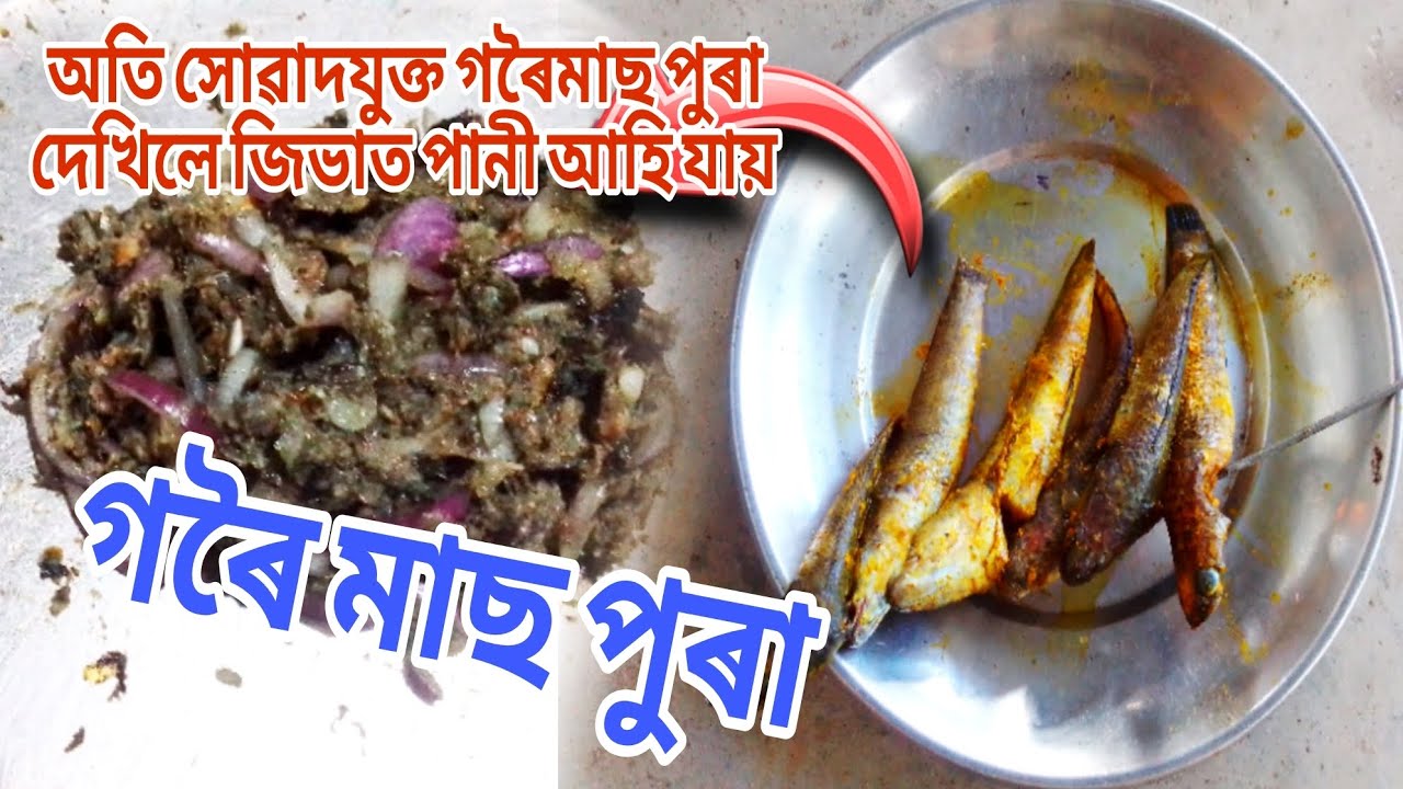 গৰৈ মাছৰ পুৰা পিটিকা|goroi mas pura recipe|pitika recipe|roasted fish recipe|মাছৰ পিটিকা