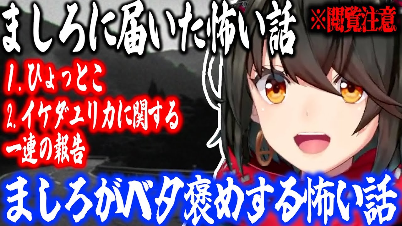 【怖い話】「ひょっとこ」「イケダユリカに関する一連の報告」【にじさんじ/ましろ/切り抜き】
