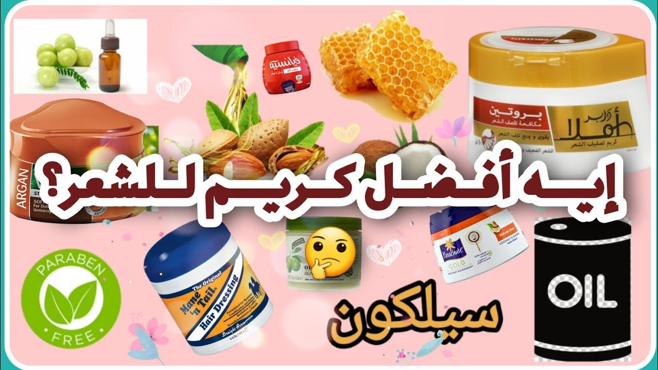 احسن كريم للشعر في الأسواق👌🍃🌸🍃
