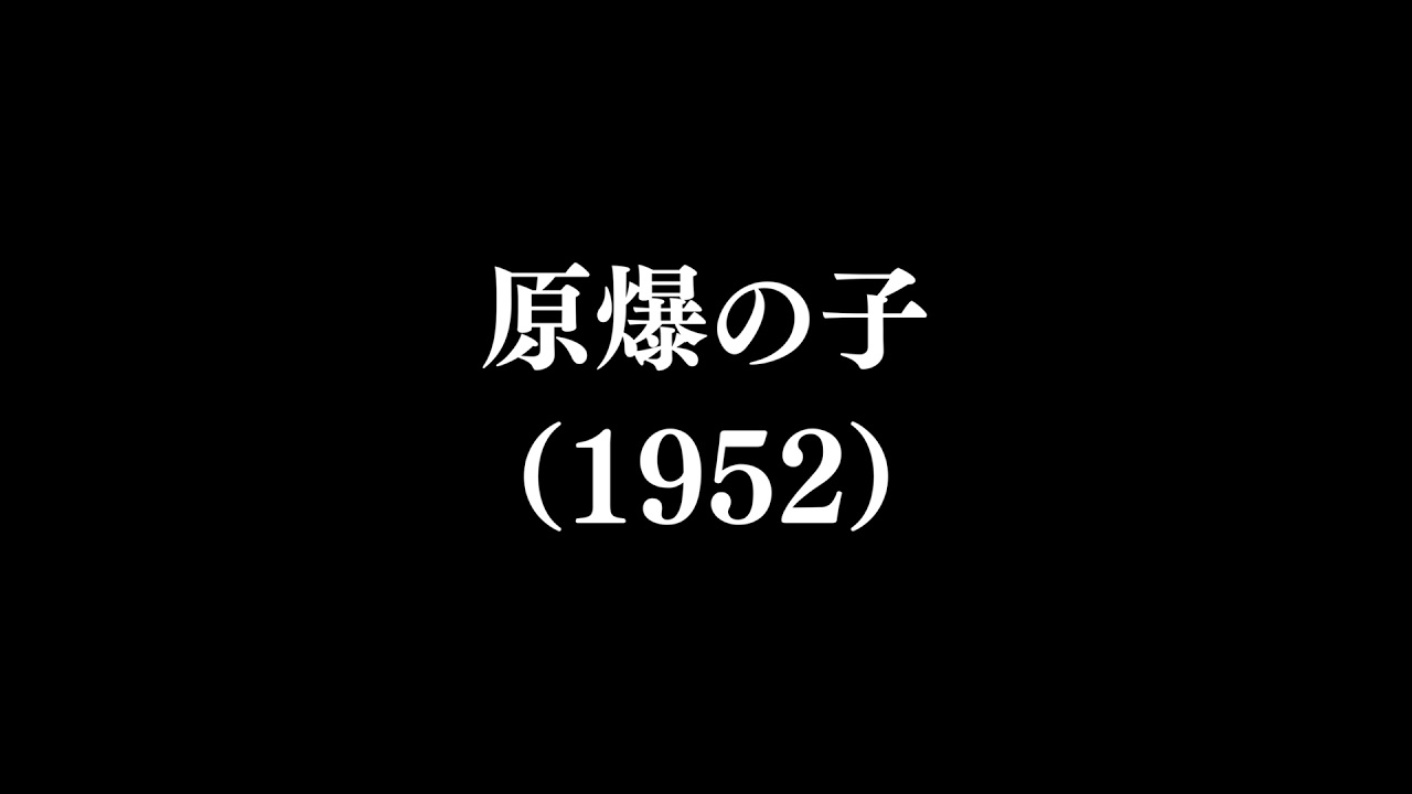 【作品#339】原爆の子（1952）