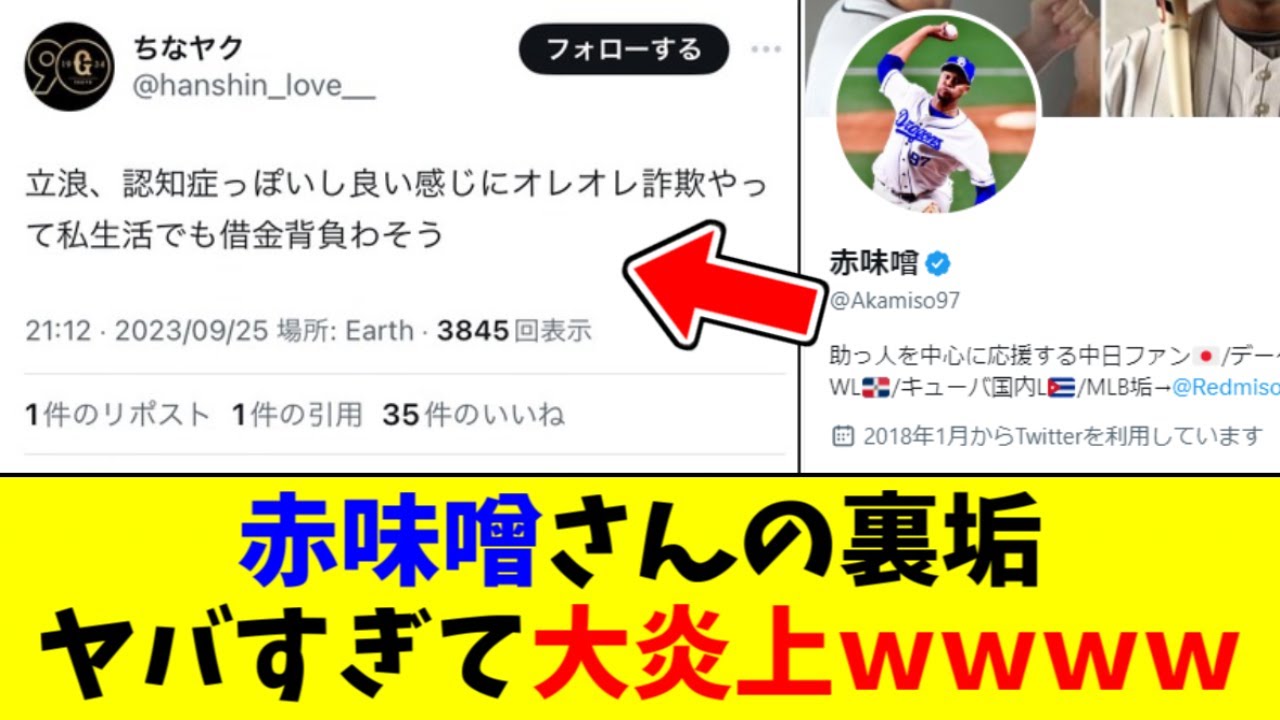 【悲報】赤味噌さんの裏垢が発掘され、過激すぎて大炎上ｗｗｗｗ【2ch なんJ反応】