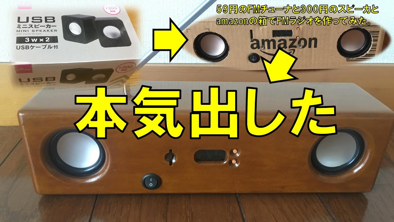 ダイソースピーカで作るFMラジオ、本気だしてみた