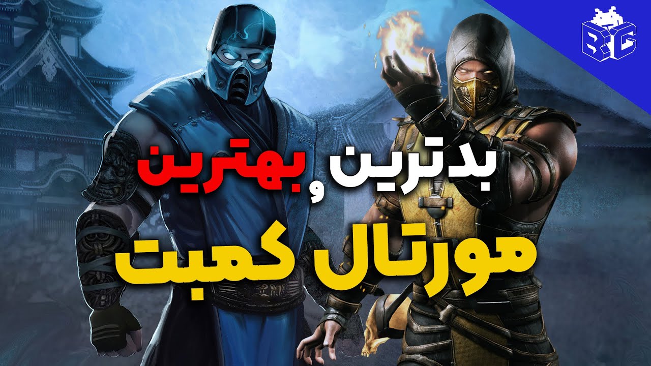 بدترین و بهترین نسخه‌های مورتال کمبت