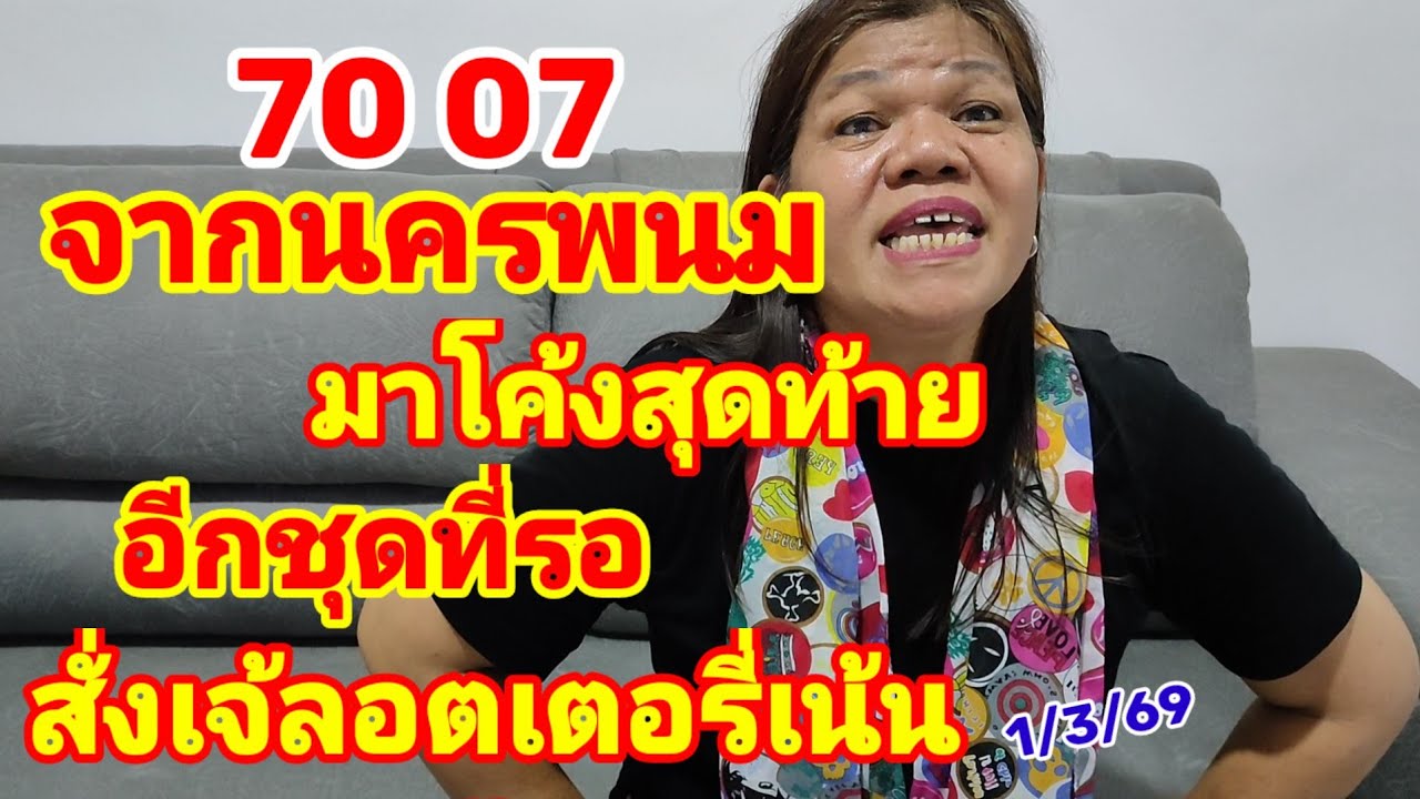 70-07 เต็มๆ จากนครพนม มาโค้งสุดท้าย อีกชุดที่รอ สั่งเจ้ลอตเตอรี่เน้นย้ำ 1/3/69
