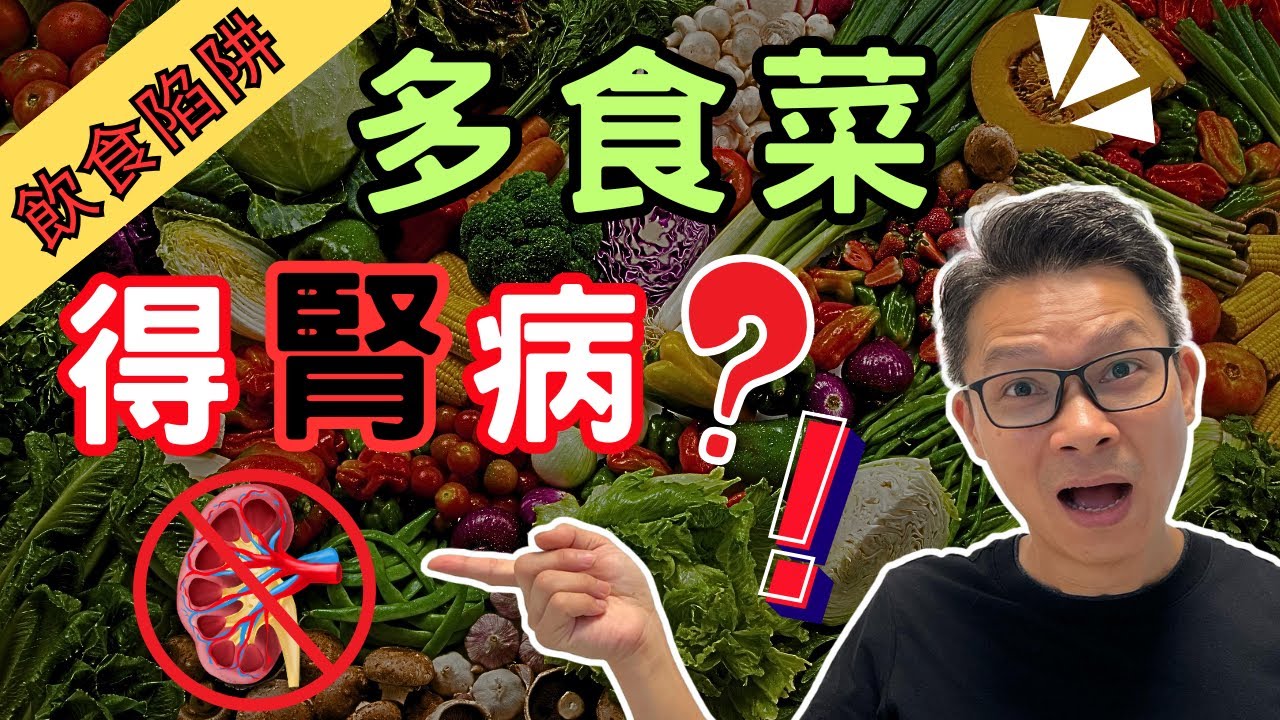 食錯菜傷腎。避開飲食陷阱， 如何選擇，如何煮，如何食法最安全。唔注意，可能要一世洗腎！ #腎臟病 #蛋白尿 #泡尿 #草酸