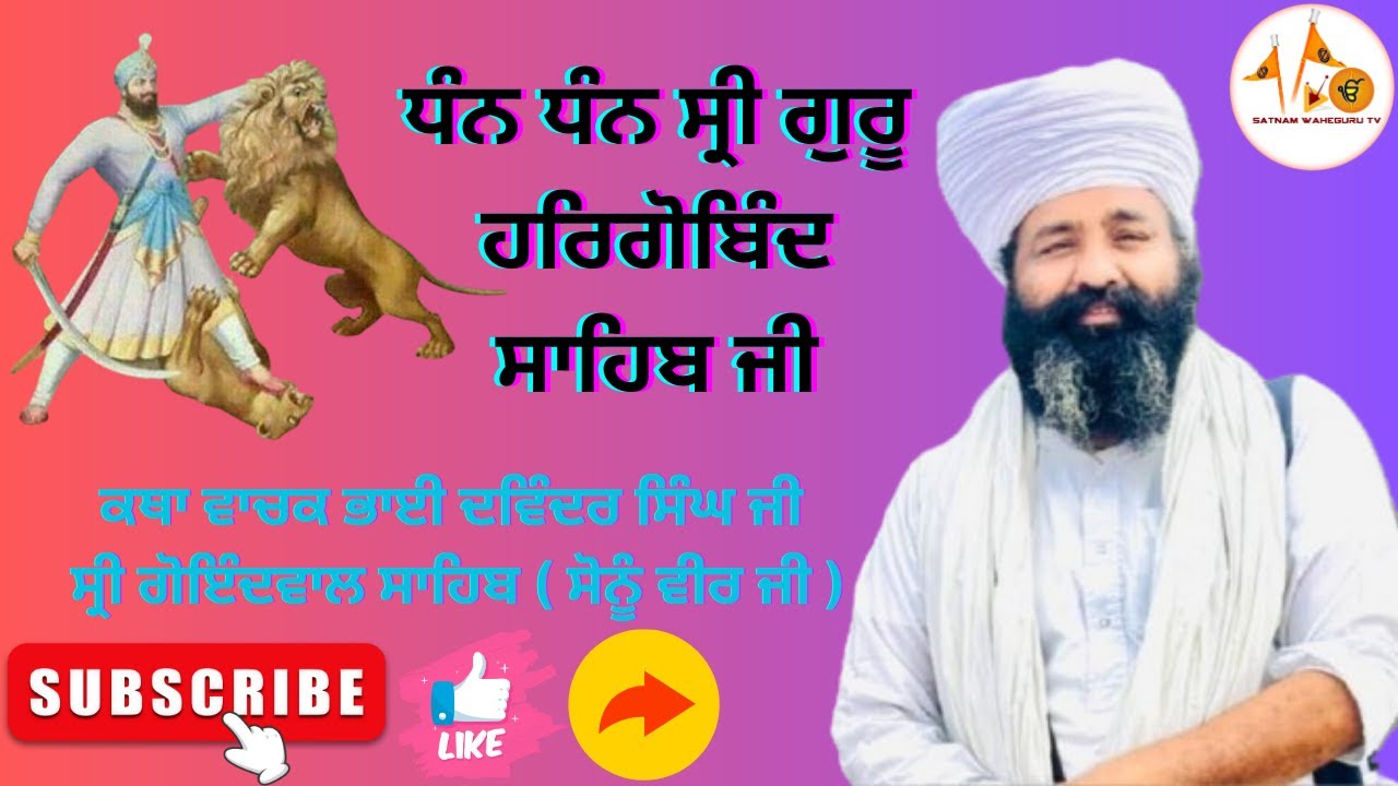 ਧੰਨ ਧੰਨ ਸ੍ਰੀ ਗੁਰੂ ਹਰਿਗੋਬਿੰਦ ਸਾਹਿਬ ਜੀ || Bhai Davinder Singh Ji Sonu Veer Ji Goindwal Sahib Wale