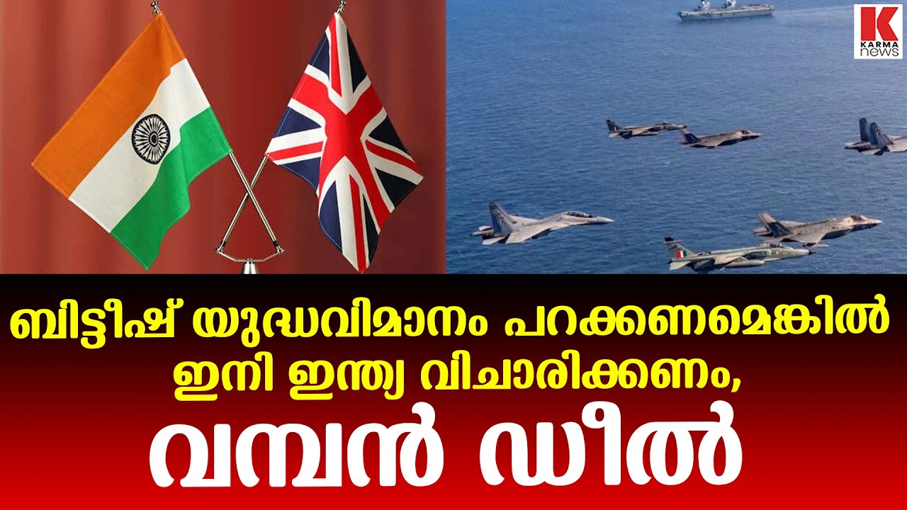 ഇന്ത്യ - യു കെ ബന്ധത്തിൽ വഴിത്തിരിവ്; യാത്രതിരിച്ച് ഇന്ത്യൻ വ്യോമസേന