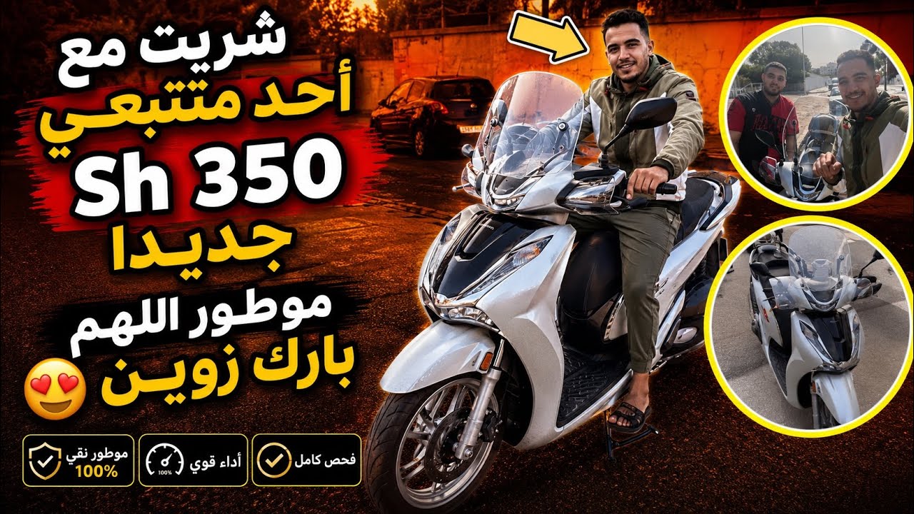 شـريت مع أحـد متتبـعي Sh 350 جديـدا موطـور اللهـم بـارك زويـن 😍