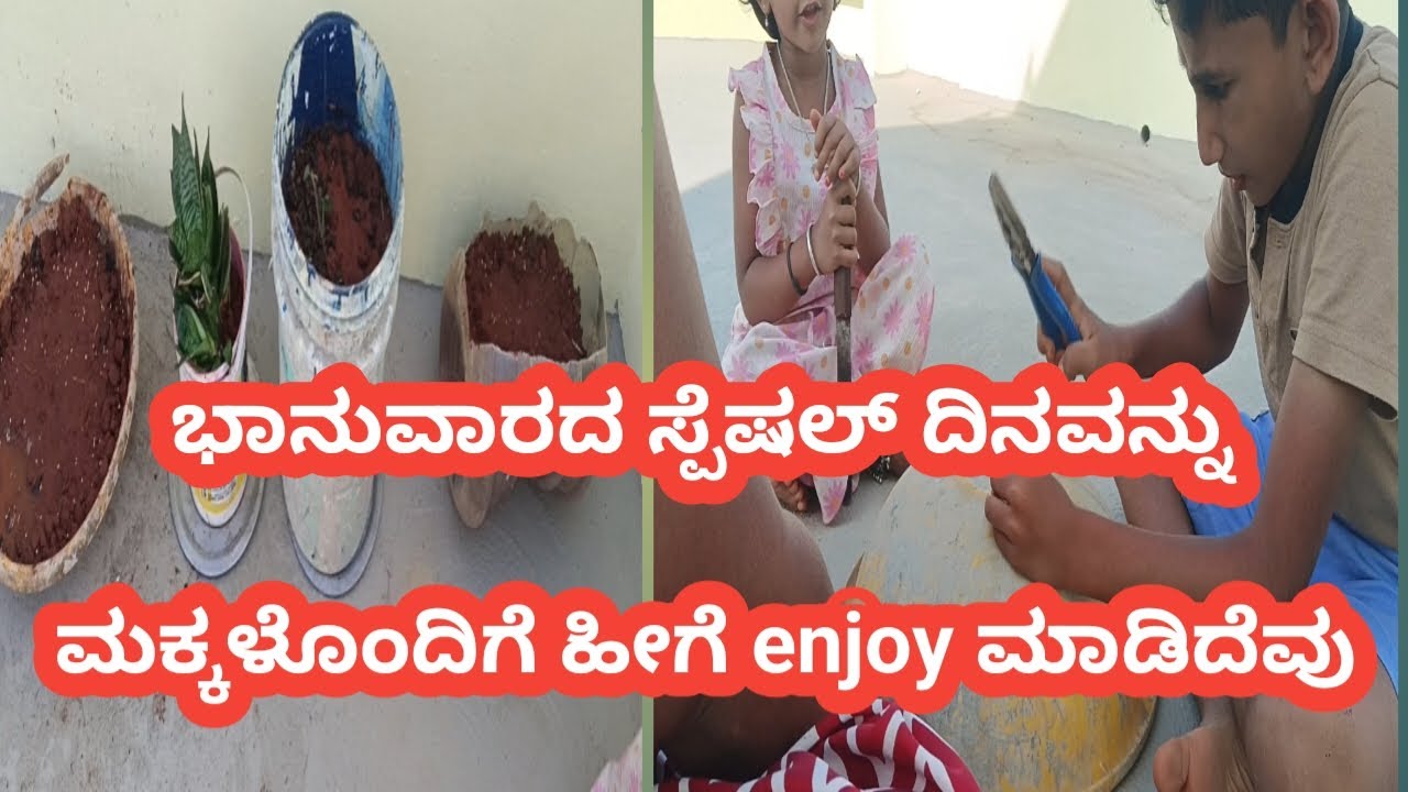 😅ಭಾನುವಾರದ  ದಿನ ಮಕ್ಕಳೊಂದಿಗೆ  ಎಂಜಾಯ್ ಮಾಡಿದೆವು, ಮನೆಯ ವೇಸ್ಟೇಜ್ ಇಂದ ಹೀಗೆ ಫ್ಲವರ್ ಪಾಟ್ ಮಾಡಿ,@sushmakutumba