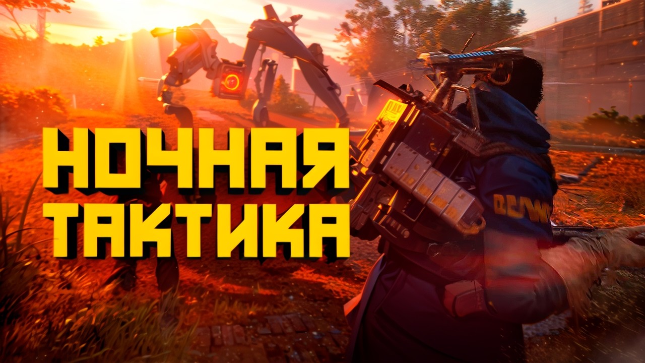 Вот Как Нужно Играть Ночью! Командная Тактика в ARC Raiders