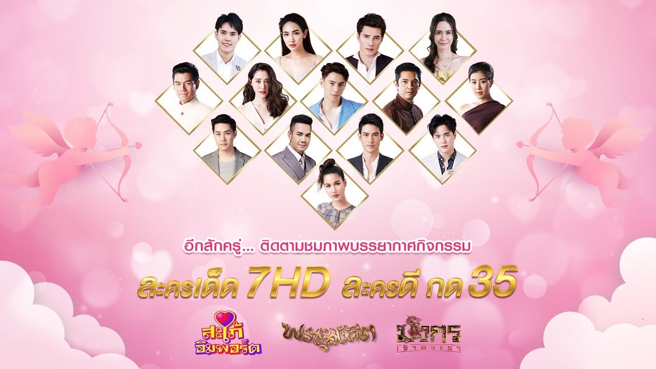 LIVE สด !! กิจกรรม &ldquo;ละครเด็ด 7HD ละครดี กด35&rdquo;