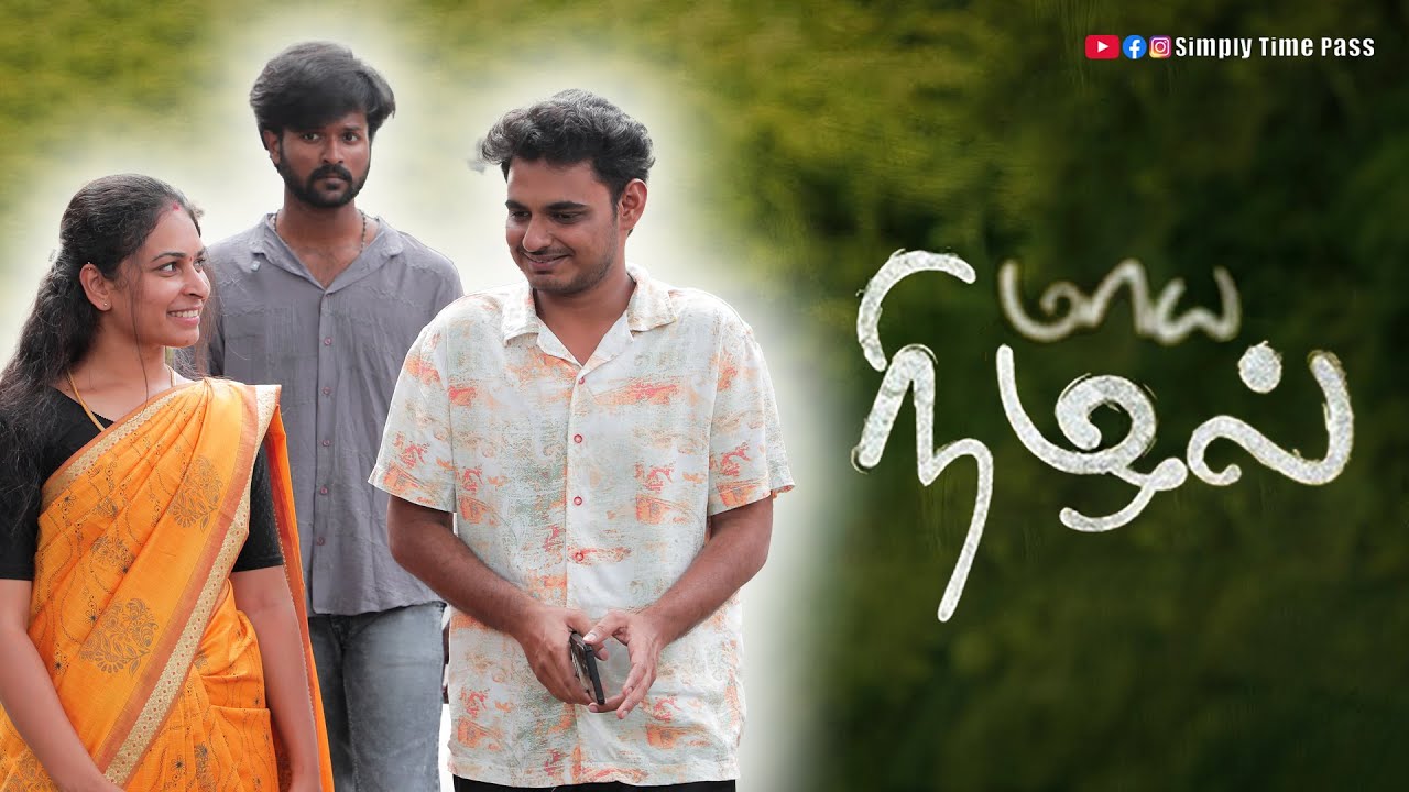 மாய நிழல் | Maya Nizhal | Simply Time Pass