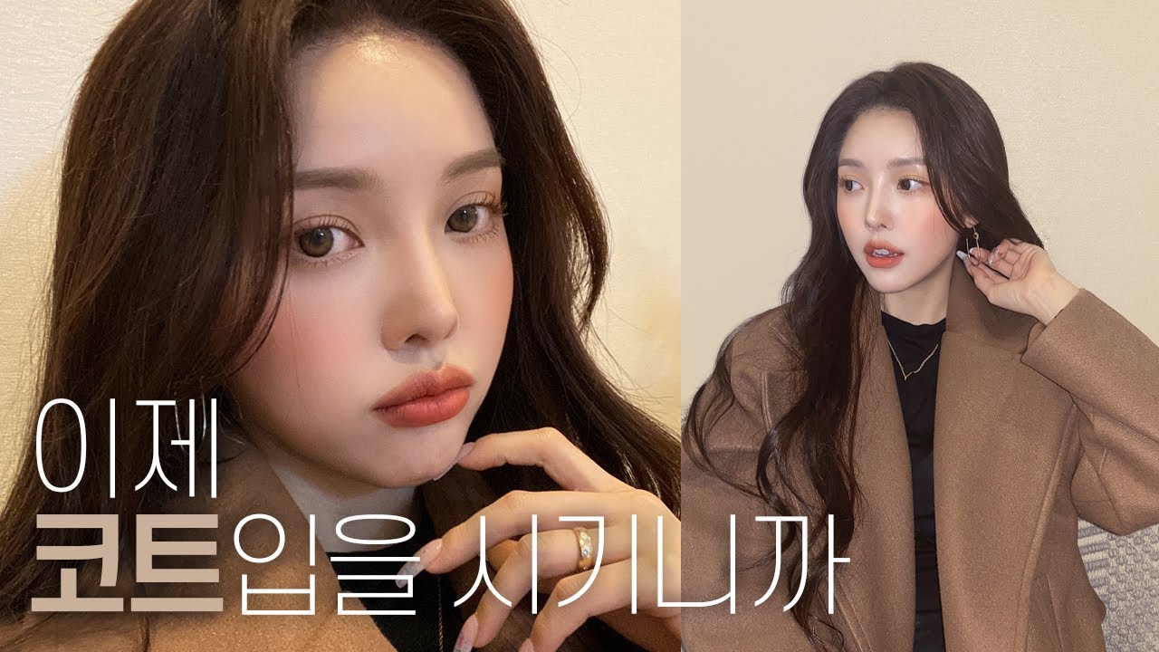 🧥코트 입을 때 하면 분위기 넘치는 메이크업🤎MOOD: Coat & Flattering Makeup Combination