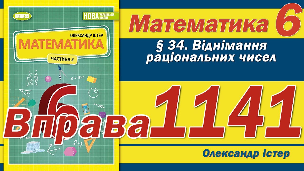 Істер Вправа 1141. Математика 6 клас