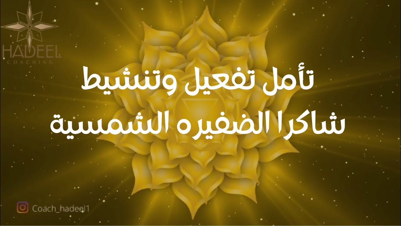 تأمل تفعيل وتنشيط شاكرا الضفيره الشمسية #كوتش_هديل