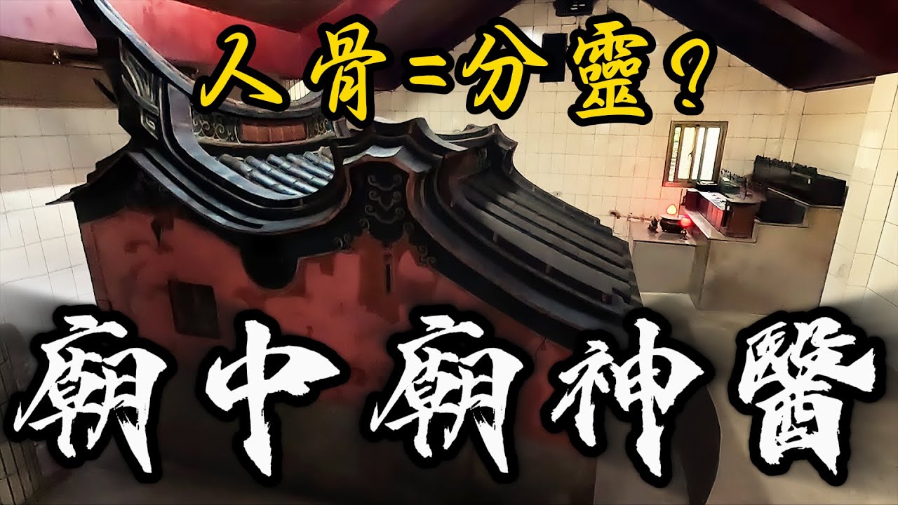 廖府先生廟 可以請人骨回家供奉的神明! 苗栗也有廟中廟？