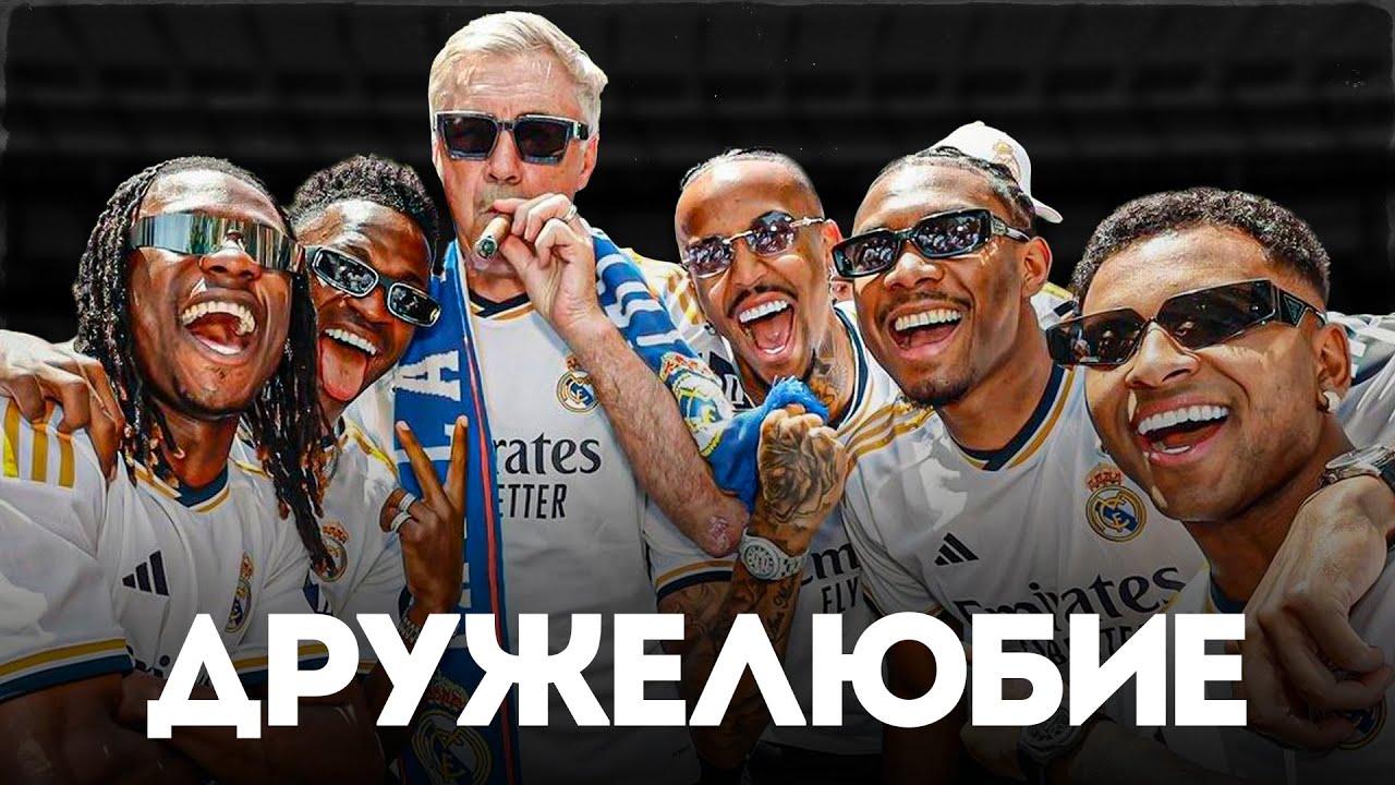 Как Карло Анчелотти ВЫИГРЫВАЕТ Благодаря ДРУЖЕЛЮБИЮ