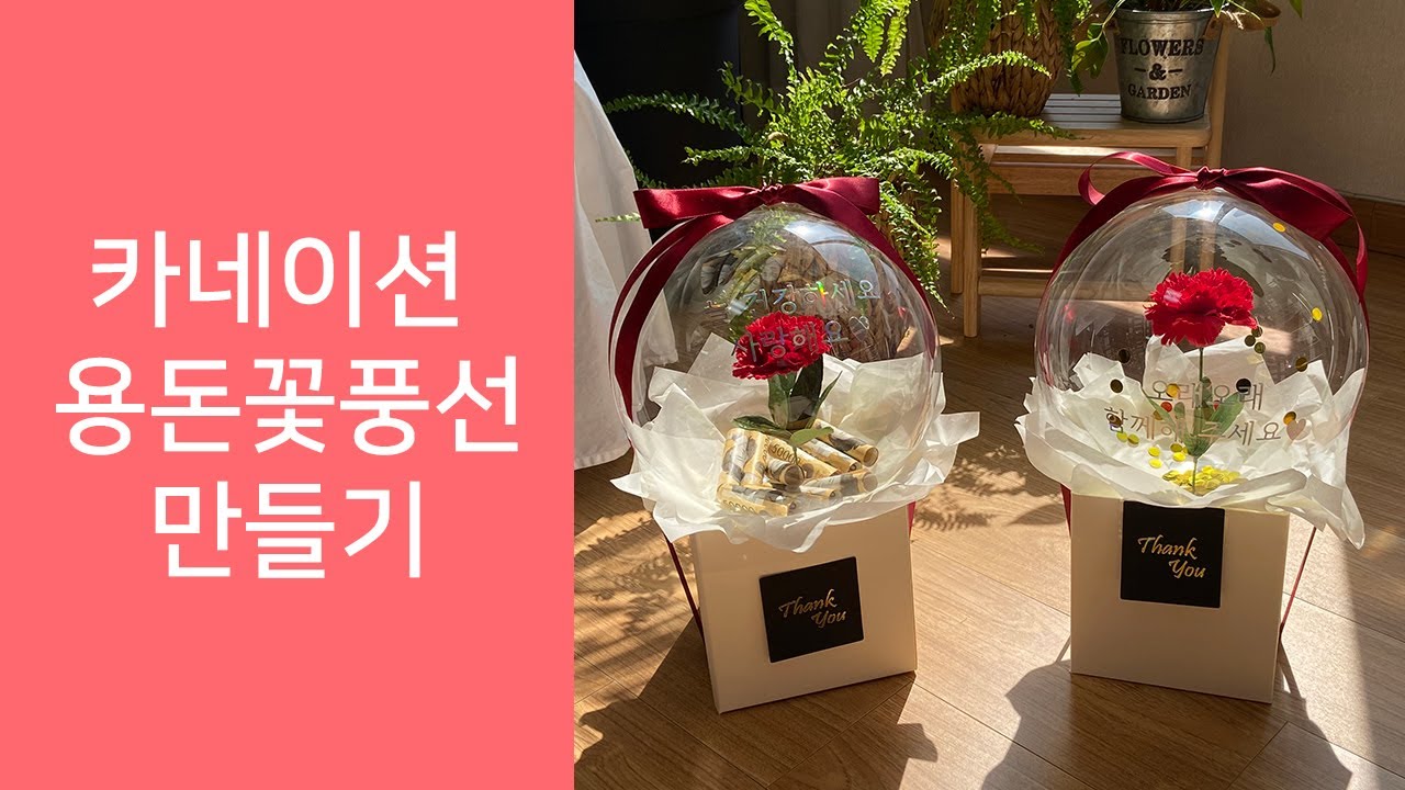 어버이날 스승의날 선물 카네이션 용돈 꽃풍선 버블플라워 만들기 (반전용돈박스로도 세팅 가능)
