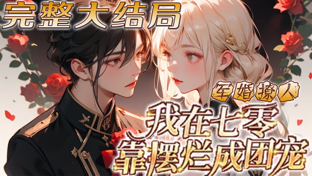 【完结】💕《军婚撩人，我在七零靠摆烂成团宠》穿成了年代文里的炮灰女配，相亲对象移情别恋女主， 熟知剧情后她闪婚英俊帅气的兵哥哥！大院正笑男人选了个土妞，当看见小媳妇后，众人却瞬间酸了！#小说