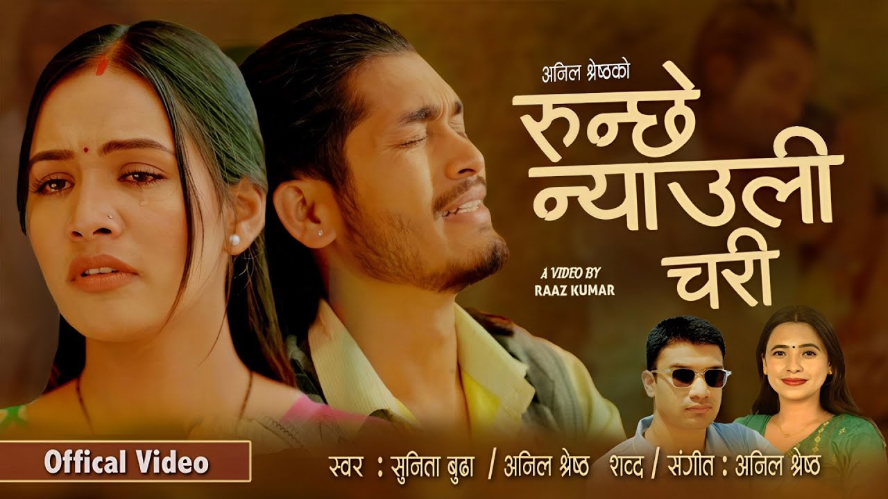 RUNCHHE NYAULI CHARI - SUNITA BUDHA / ANIL SHRESTHA | AYUSHMA KARKI | PRASHANT KHADKA| NEPALI SONG