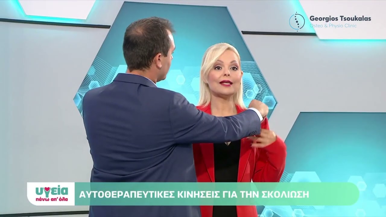 Αυτοθεραπευτικές κινήσεις για την σκολίωση | Χειροπρακτική Ackermann, Οστεοπαθητική