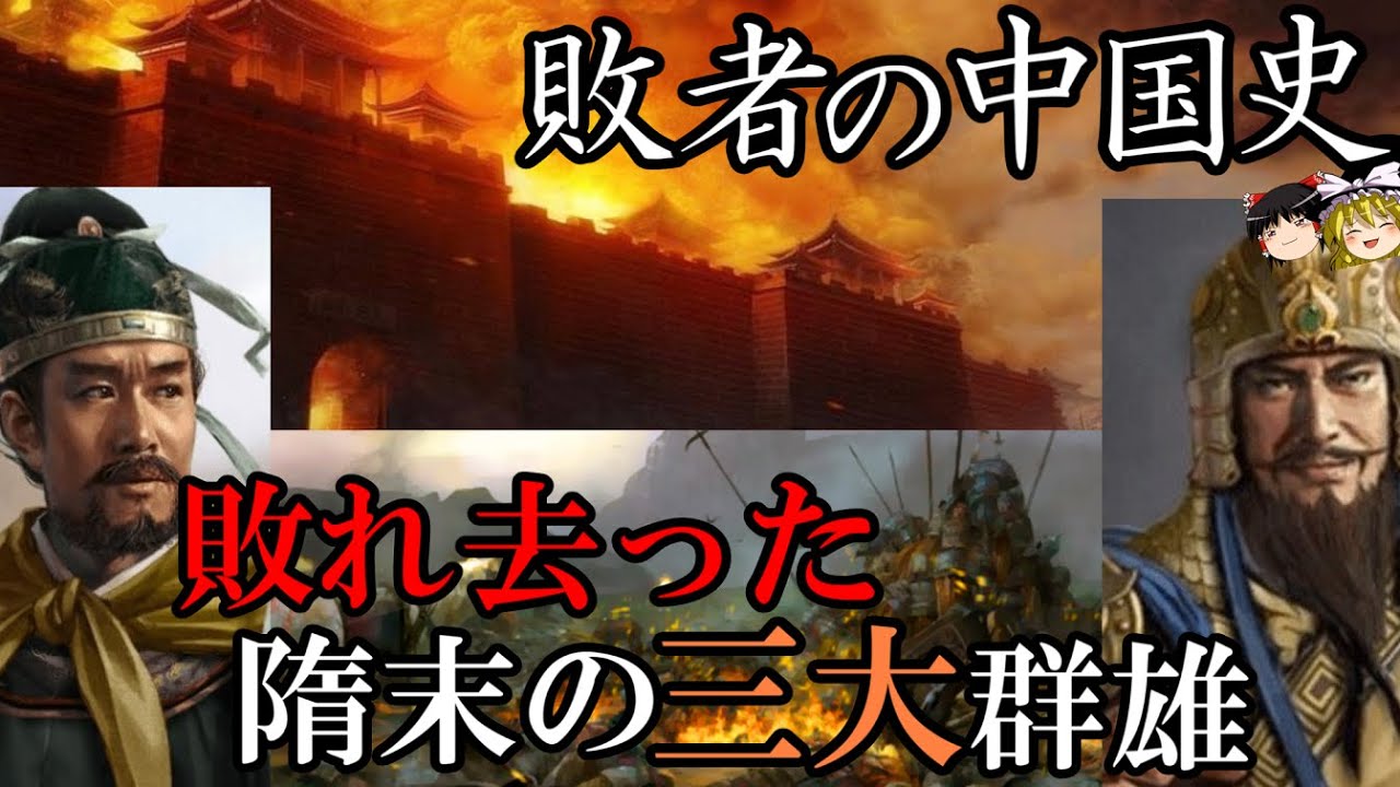 【ゆっくり解説】　敗者の中国史　敗れ去った隋末の三大群雄　李密・王世充・竇建徳　【隋　唐】