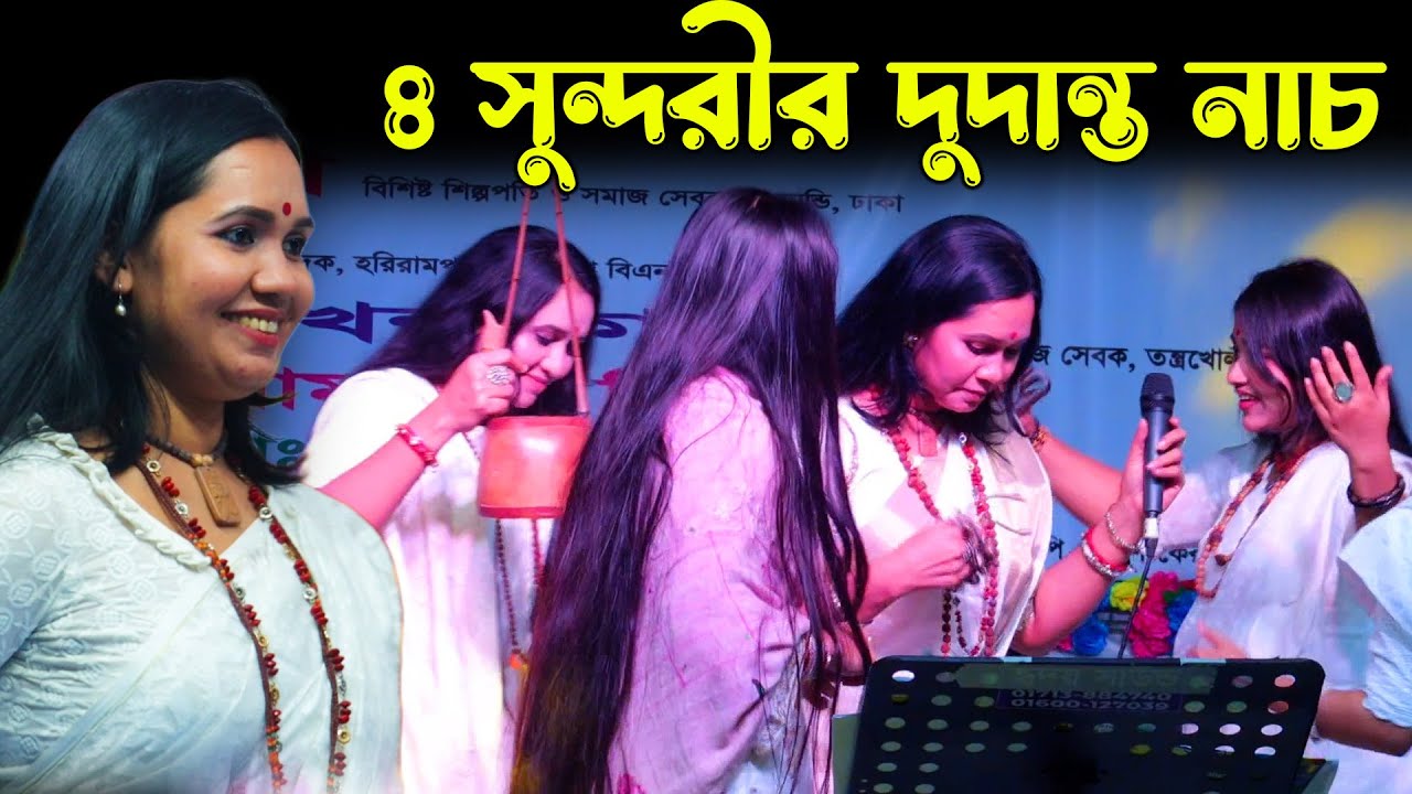 লালন গানে নতুন ৪ সুন্দরীর দুর্দান্ত নাচ, ডলি মন্ডল, পুষ্প সরকার, রিতা মন্ডল, Doly Mondol
