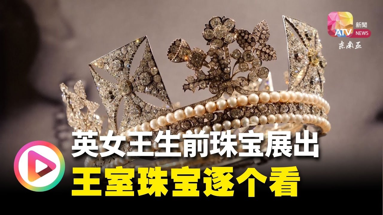 英女王生前珠宝展出  王室珠宝逐个看