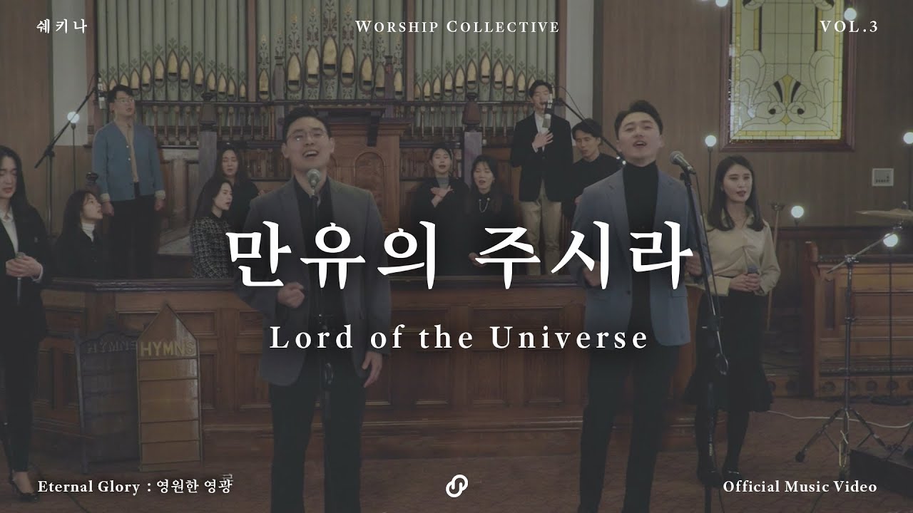 사랑의교회 쉐키나 찬양단 - 만유의 주시라 (Lord of the Universe) (Feat. 이원준, 오준석) (Official M/V)