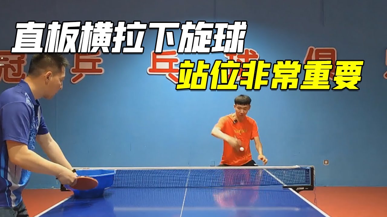 乒乓球技巧教学详解，直板横拉下旋球，站位非常重要（上集）【乒乓球小宇老师】