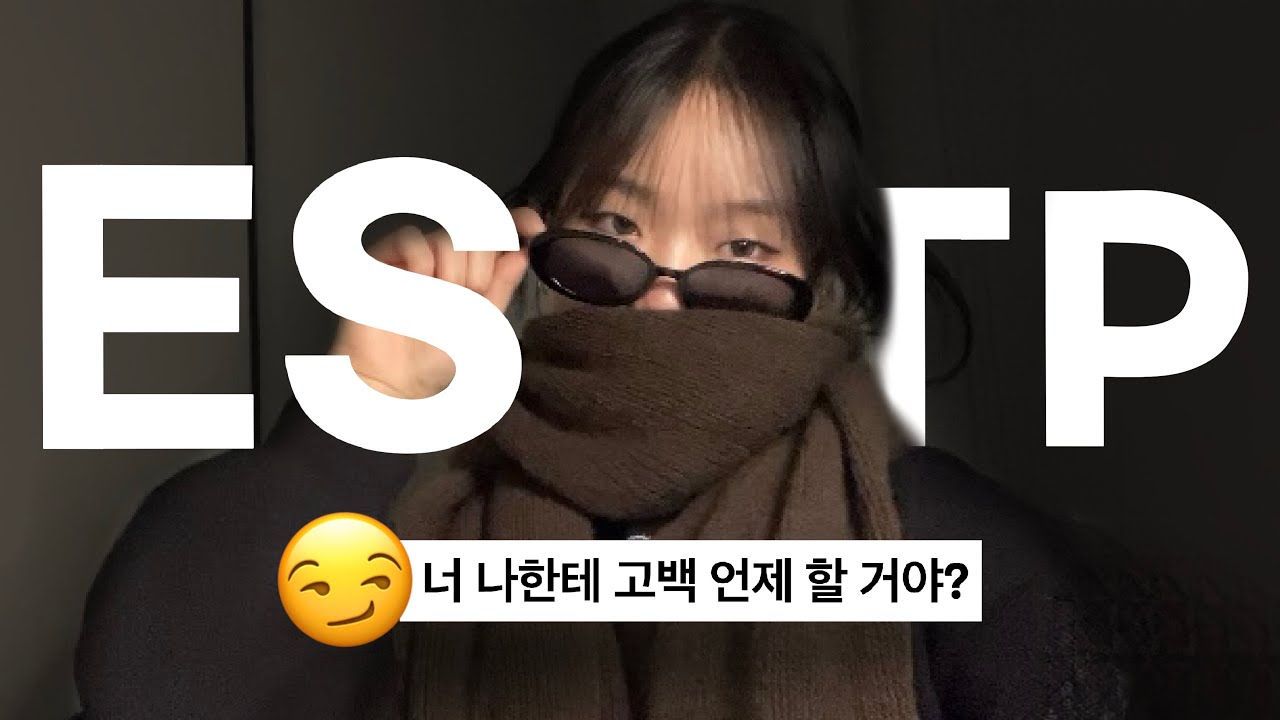 내가 좋아하는 사람이 ESTP라면 무조건 봐야 하는 영상
