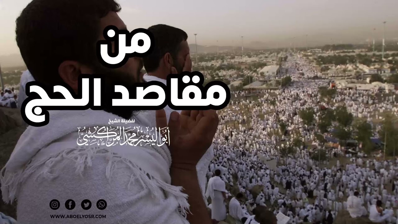 من مقاصد الحج – الشيخ ابواليسر المراكشي