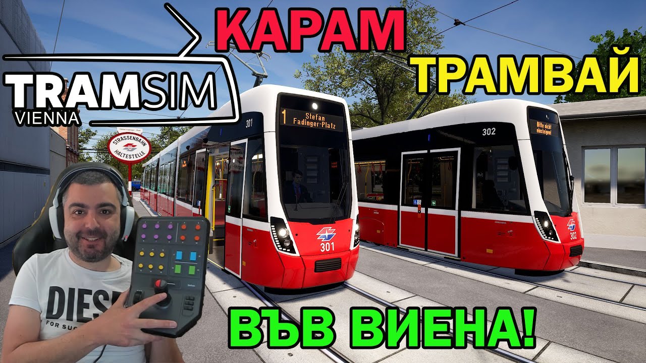 ТРАМВАЙ ВЪВ ВИЕНА #tramsim  Vienna