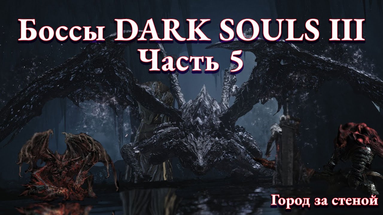 ОБЗОР БОССОВ DARK SOULS III | ДЕМОН-ПРИНЦ | ПОЖИРАТЕЛЬ ТЬМЫ МИДИР | КОПЬЯ ЦЕРКВИ |  ГАЭЛЬ. Ч. 5