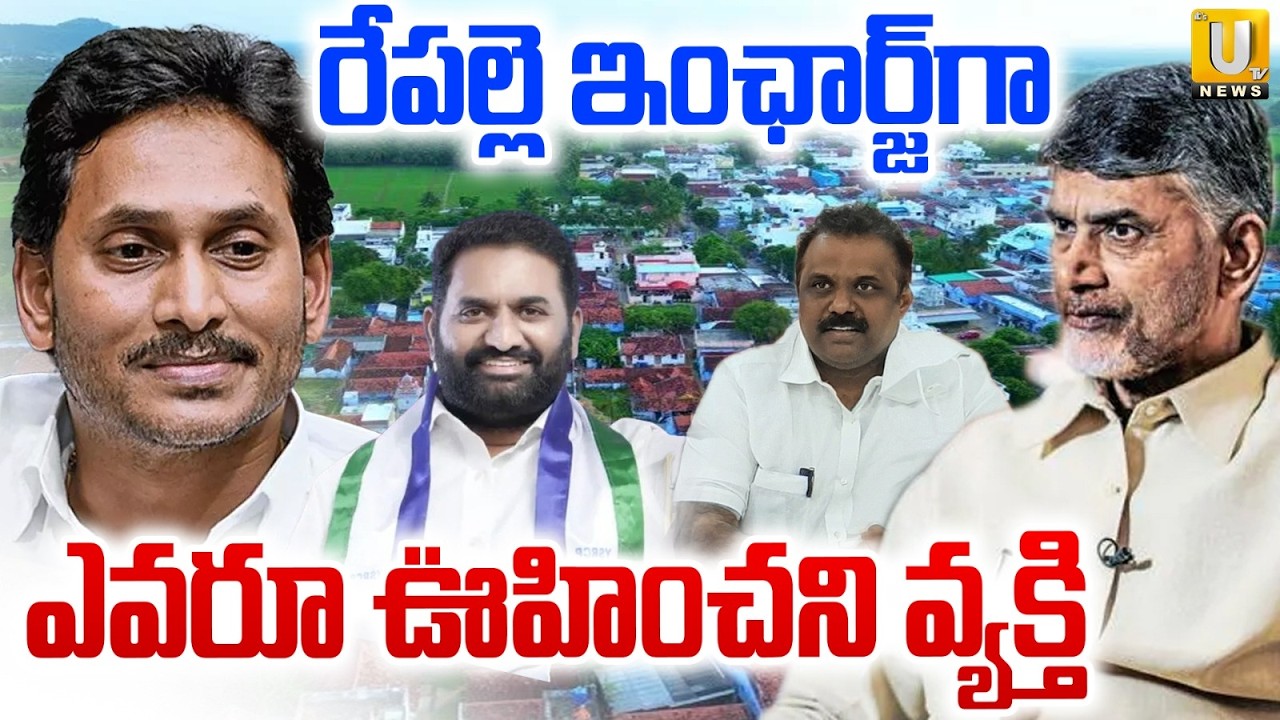 Pita Nagamohan Krishna as Repalle Incharge | రేపల్లె ఇంఛార్జ్&zwnj;గా ఎవరూ ఊహించని వ్యక్తి | Its UTV News