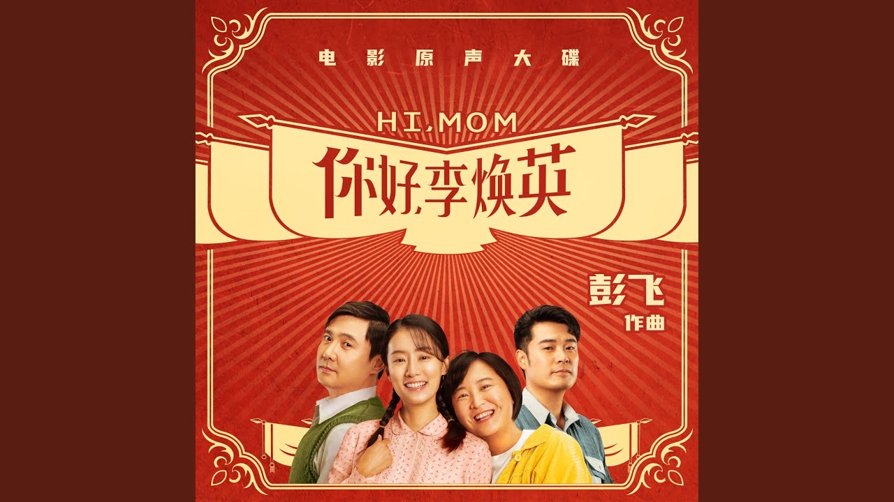 你好，李焕英主题ll