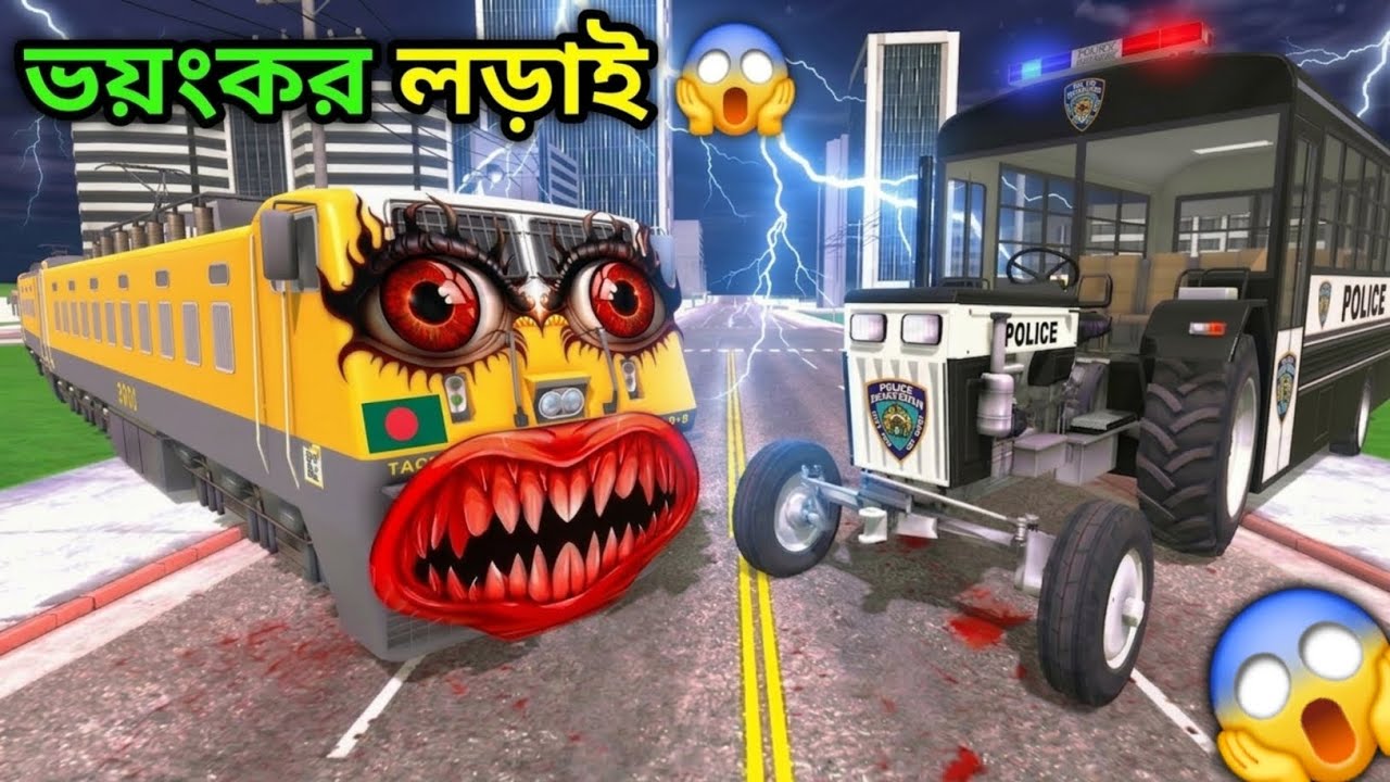 ভয়ংকর লড়াই😱 ভূতুড়ে ট্রেন VS ভয়ংকর ভূতুড়ে ট্রাক্টর | Indian Bike Driving 3D 
