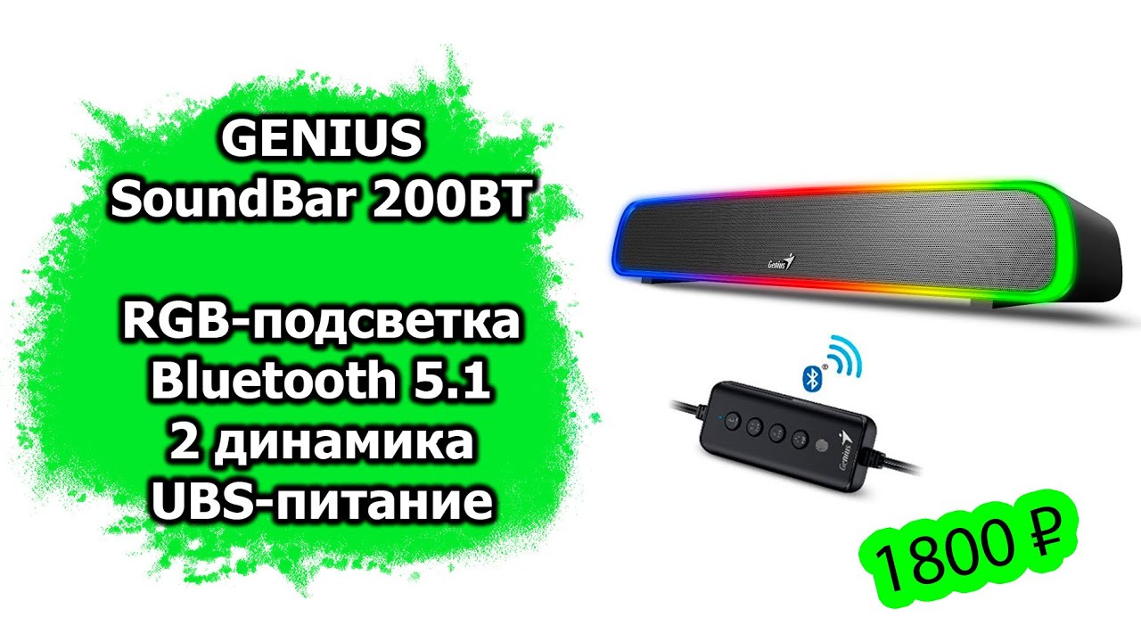 Обзор самого бюджетного саундбара Genius 200BT