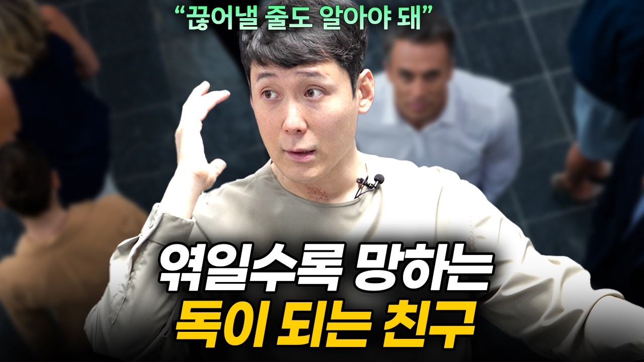 오래된 친구여도 당장 손절하세요 外 | 45분 연속 재생