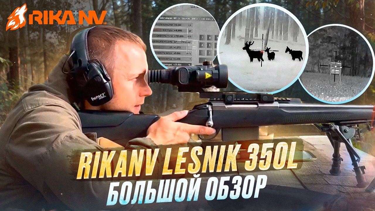 RikaNV Lesnik 350L - большой обзор от Евгения Голубева на тепловизионный прицел!